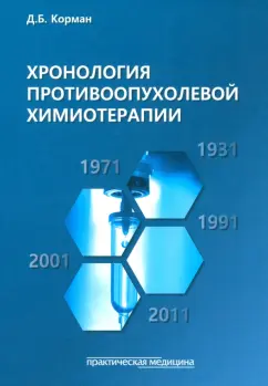 Обложка книги Хронология противоопухолевой химиотерапии. Монография, Корман Давид Борисович