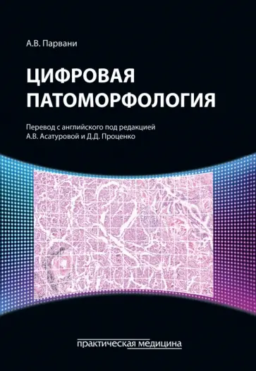 А. Парвани - Цифровая патоморфология А. Парвани - Цифровая патоморфология обложка книги
