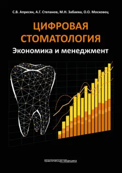 Обложка книги Цифровая стоматология. Экономика и менеджмент, Апресян Самвел Владиславович, Степанов Александр Геннадьевич, Забаева Марина Николаевна