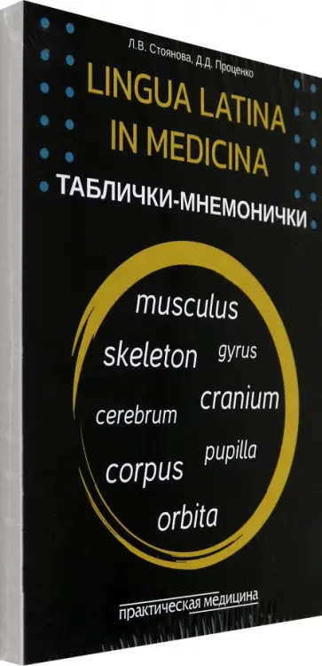 Стоянова, Проценко - Lingua Latina in medicina. Таблички-мнемонички. Карточки, 33 штуки обложка книги