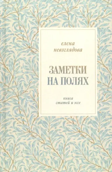 Елена Невзглядова - Заметки на полях. Книга статей и эссе Елена Невзглядова - Заметки на полях. Книга статей и эссе обложка книги
