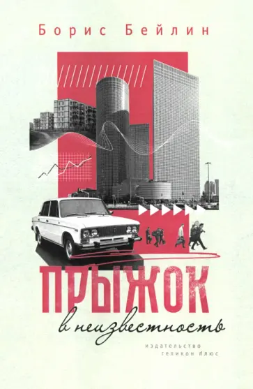 Борис Бейлин - Прыжок в неизвестность обложка книги