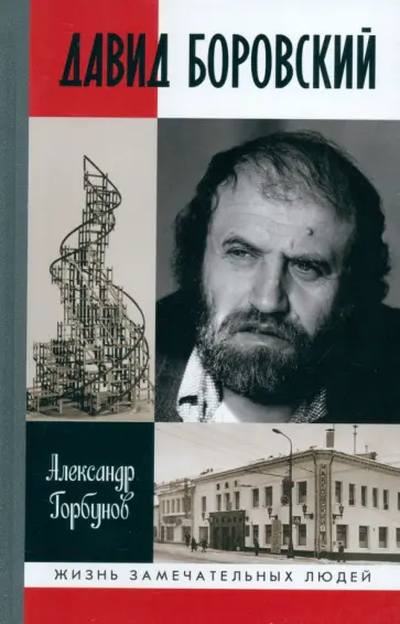 Александр Горбунов - Давид Боровский Александр Горбунов - Давид Боровский обложка книги
