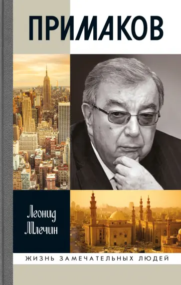Леонид Млечин - Примаков Леонид Млечин - Примаков обложка книги
