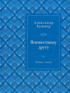 Александр Кушнер - Неизвестному другу. Новые стихи обложка книги