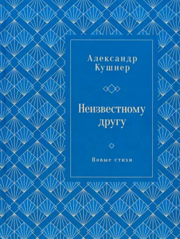 Александр Кушнер - Неизвестному другу. Новые стихи Александр Кушнер - Неизвестному другу. Новые стихи обложка книги
