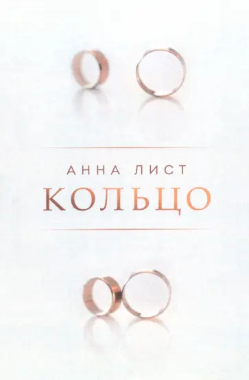 Анна Лист - Кольцо обложка книги