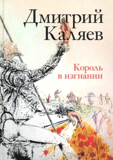 Дмитрий Каляева - Король в изгнании Дмитрий Каляева - Король в изгнании обложка книги