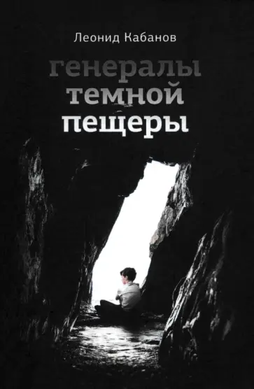 Леонид Кабанов - Генералы темной пещеры обложка книги