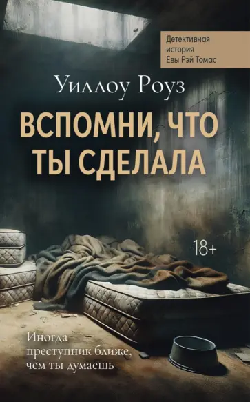 Уиллоу Роуз - Вспомни, что ты сделала. Детективная история Евы Рэй Томас. Книга 2 Уиллоу Роуз - Вспомни, что ты сделала. Детективная история Евы Рэй Томас. Книга 2 обложка книги