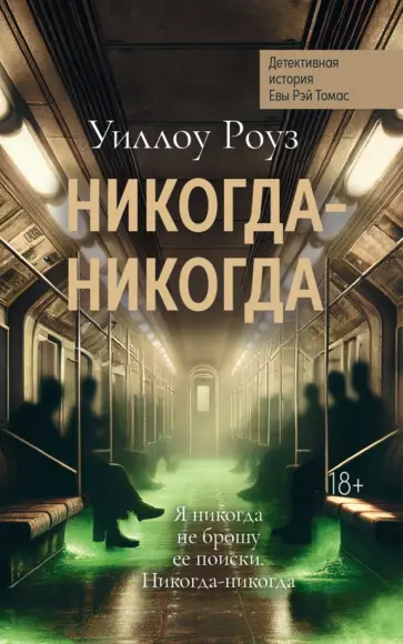 Уиллоу Роуз - Никогда-никогда. Детективная история Евы Рэй Томас Уиллоу Роуз - Никогда-никогда. Детективная история Евы Рэй Томас обложка книги