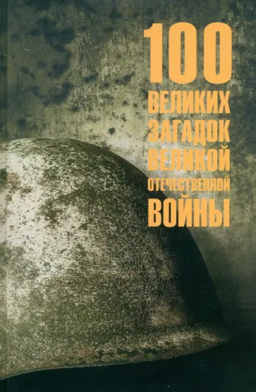 Олег Смыслов - 100 великих загадок Великой Отечественной войны Олег Смыслов - 100 великих загадок Великой Отечественной войны обложка книги