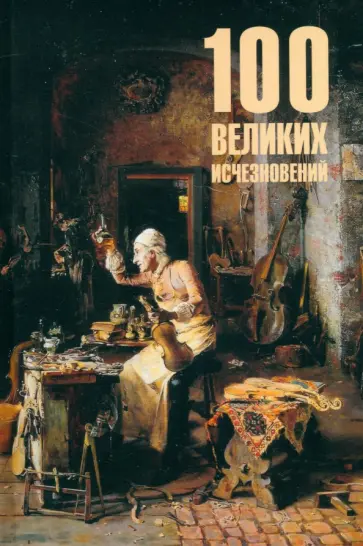 Николай Непомнящий - 100 великих исчезновений Николай Непомнящий - 100 великих исчезновений обложка книги