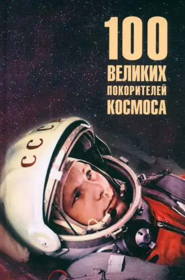 Виорель Ломов - 100 великих покорителей космоса Виорель Ломов - 100 великих покорителей космоса обложка книги
