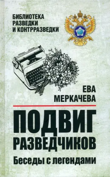 Ева Меркачева - Подвиг разведчиков. Беседы с легендами Ева Меркачева - Подвиг разведчиков. Беседы с легендами обложка книги