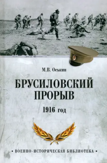 Максим Оськин - Брусиловский прорыв. 1916 год обложка книги