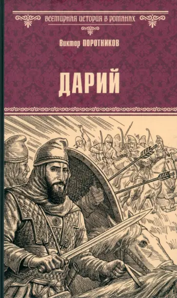 Виктор Поротников - Дарий Виктор Поротников - Дарий обложка книги