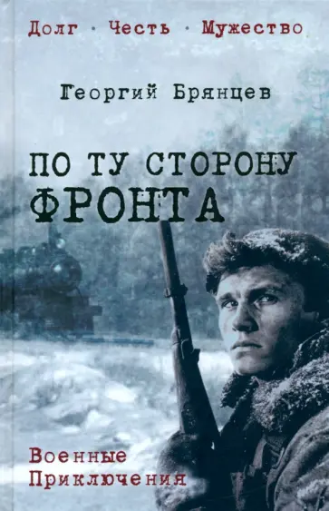 Георгий Брянцев - По ту сторону фронта Георгий Брянцев - По ту сторону фронта обложка книги