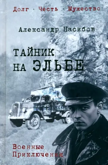 Александр Насибов - Тайник на Эльбе Александр Насибов - Тайник на Эльбе обложка книги