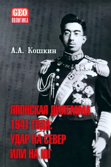 Анатолий Кошкин - Японская дилемма 1941 года. Удар на север или на юг Анатолий Кошкин - Японская дилемма 1941 года. Удар на север или на юг обложка книги