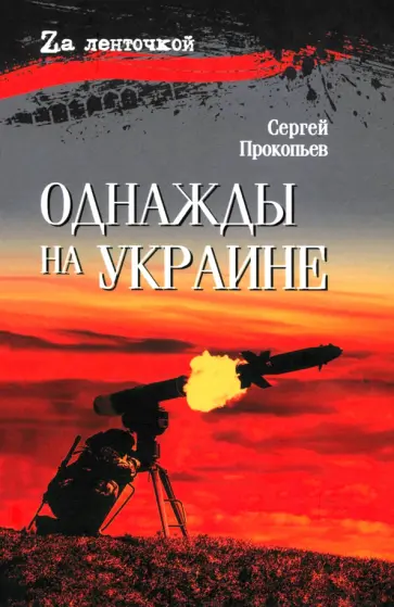 Сергей Прокопьев - Однажды на Украине Сергей Прокопьев - Однажды на Украине обложка книги