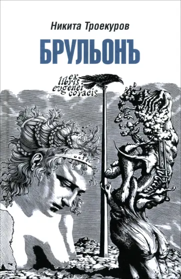 Никита Троекуров - Брульонъ. Из записок, la vertu diplomatique Никита Троекуров - Брульонъ. Из записок, la vertu diplomatique обложка книги