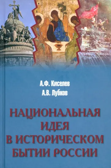 Киселев, Лубков - Национальная идея в историческом бытии России обложка книги