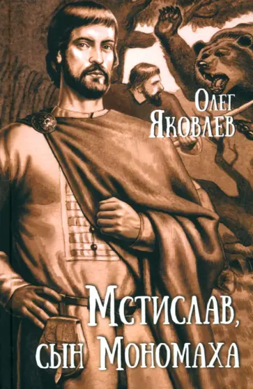 Олег Яковлев - Мстислав, сын Мономаха Олег Яковлев - Мстислав, сын Мономаха обложка книги