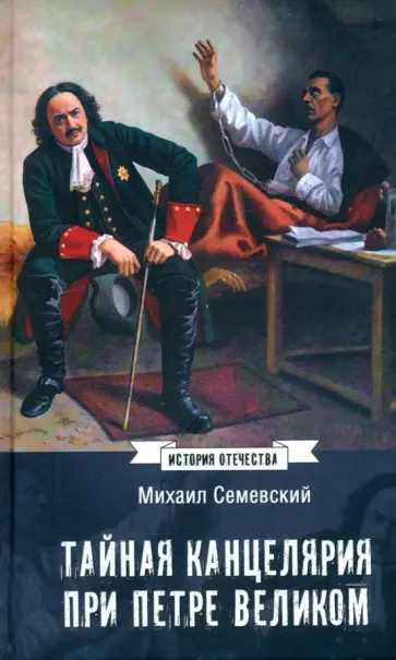 Михаил Семевский - Тайная канцелярия при Петре Великом Михаил Семевский - Тайная канцелярия при Петре Великом обложка книги