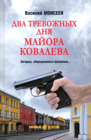 Василий Моисеев - Два тревожных дня майора Ковалева Василий Моисеев - Два тревожных дня майора Ковалева обложка книги