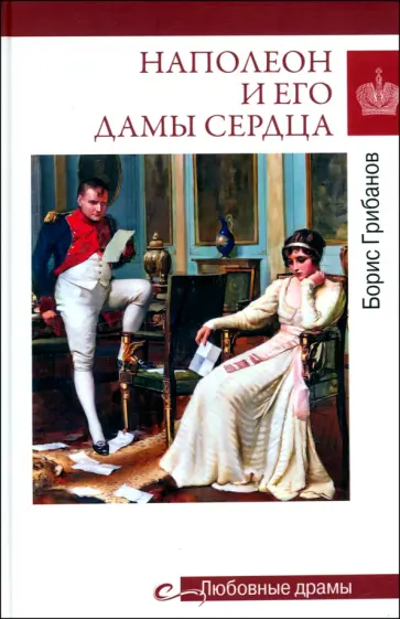 Борис Грибанов - Наполеон и его дамы сердца Борис Грибанов - Наполеон и его дамы сердца обложка книги