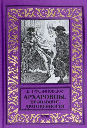 Далия Трускиновская - Архаровцы. Пропавшие драгоценности Далия Трускиновская - Архаровцы. Пропавшие драгоценности обложка книги