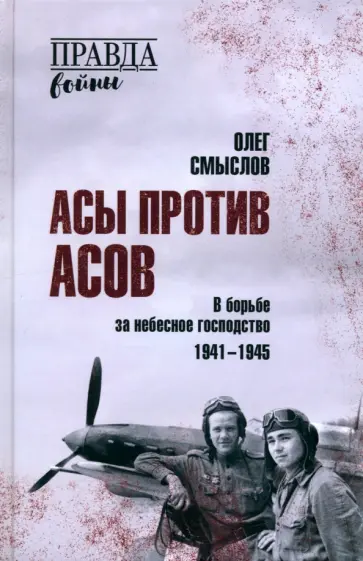 Олег Смыслов - Асы против асов. В борьбе за небесное господство. 1941-1945 Олег Смыслов - Асы против асов. В борьбе за небесное господство. 1941-1945 обложка книги
