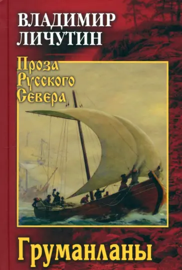 Владимир Личутин - Груманланы обложка книги