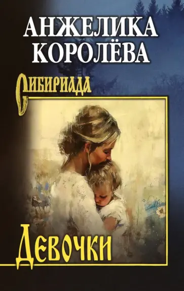 Анжелика Королева - Девочки обложка книги