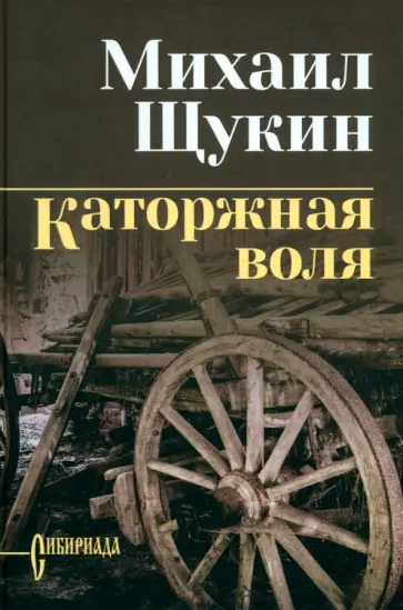 Михаил Щукин - Каторжная воля Михаил Щукин - Каторжная воля обложка книги