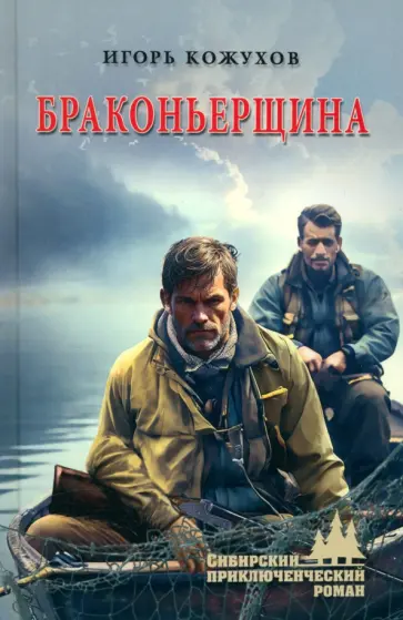 Игорь Кожухов - Браконьерщина обложка книги