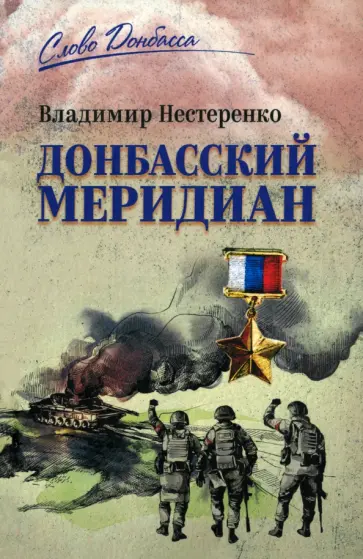 Владимир Нестеренко - Донбасский меридиан Владимир Нестеренко - Донбасский меридиан обложка книги