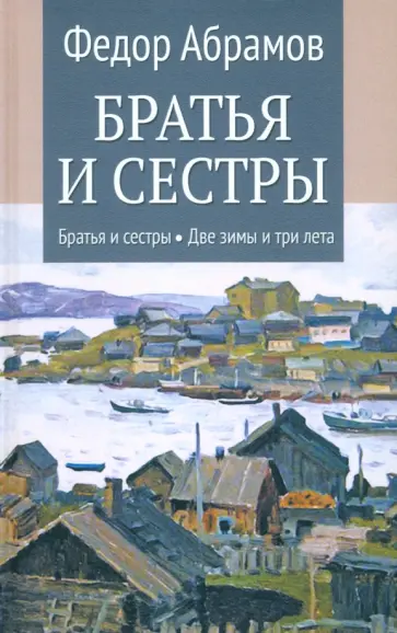 Федор Абрамов - Братья и сестры. Две зимы и три лета. Книги 1-2 обложка книги