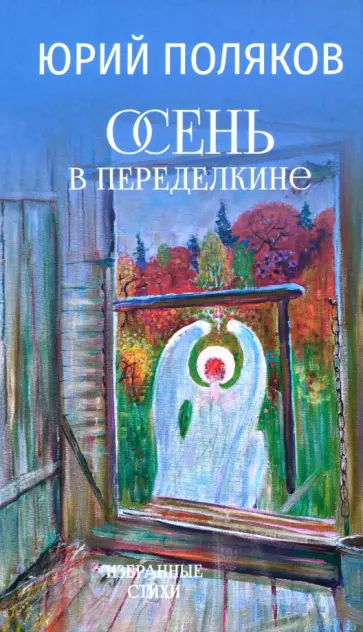 Юрий Поляков - Осень в Переделкине Юрий Поляков - Осень в Переделкине обложка книги
