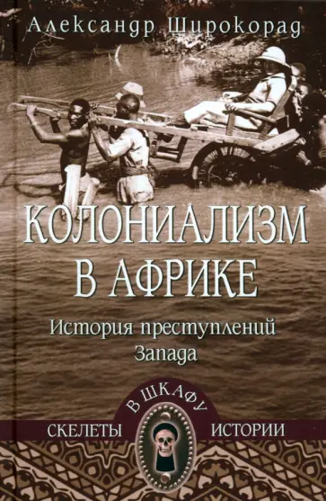 Александр Широкорад - Колониализм в Африке. История преступлений Запада Александр Широкорад - Колониализм в Африке. История преступлений Запада обложка книги