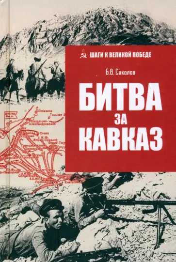 Борис Соколов - Битва за Кавказ обложка книги