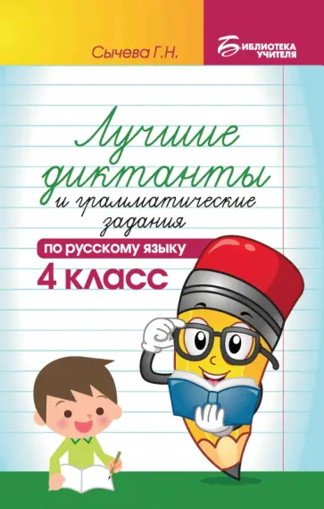Галина Сычёва - Лучшие диктанты и грамматические задания по русскому языку. 4 класс Галина Сычёва - Лучшие диктанты и грамматические задания по русскому языку. 4 класс обложка книги