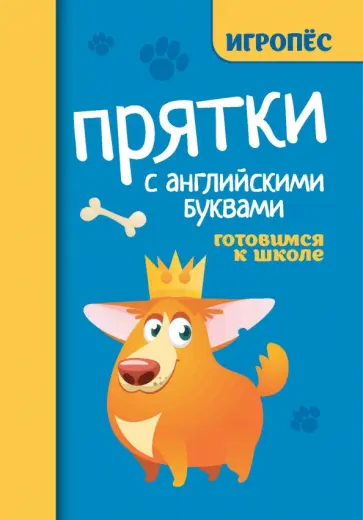 Прятки с английскими буквами. Готовимся к школе Прятки с английскими буквами. Готовимся к школе обложка книги