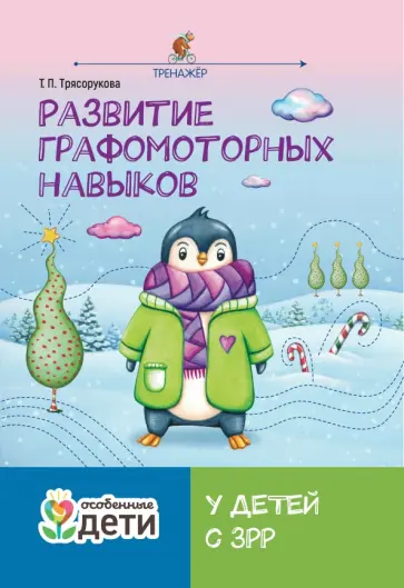 Татьяна Трясорукова - Развитие графомоторных навыков у детей с ЗРР. Тренажер Татьяна Трясорукова - Развитие графомоторных навыков у детей с ЗРР. Тренажер обложка книги