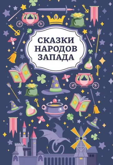 Сказки народов Запада Сказки народов Запада обложка книги