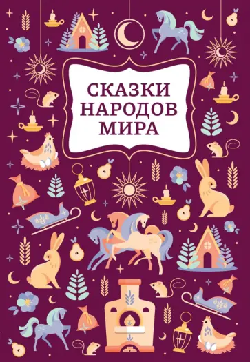Сказки народов мира Сказки народов мира обложка книги