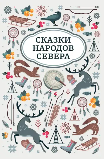 Сказки народов Севера Сказки народов Севера обложка книги