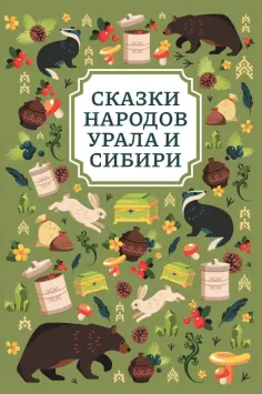Сказки народов Урала и Сибири Сказки народов Урала и Сибири обложка книги