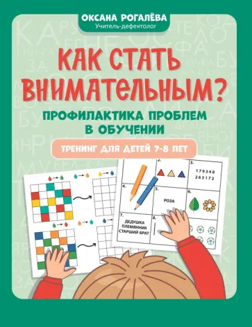 Оксана Рогалева - Как стать внимательным? Профилактика проблем в обучении. Тренинг детей 7-8 лет Оксана Рогалева - Как стать внимательным? Профилактика проблем в обучении. Тренинг детей 7-8 лет обложка книги